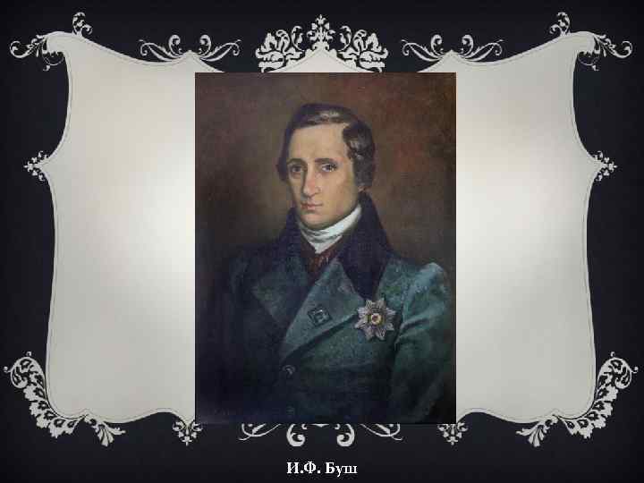 И. Ф. Буш 