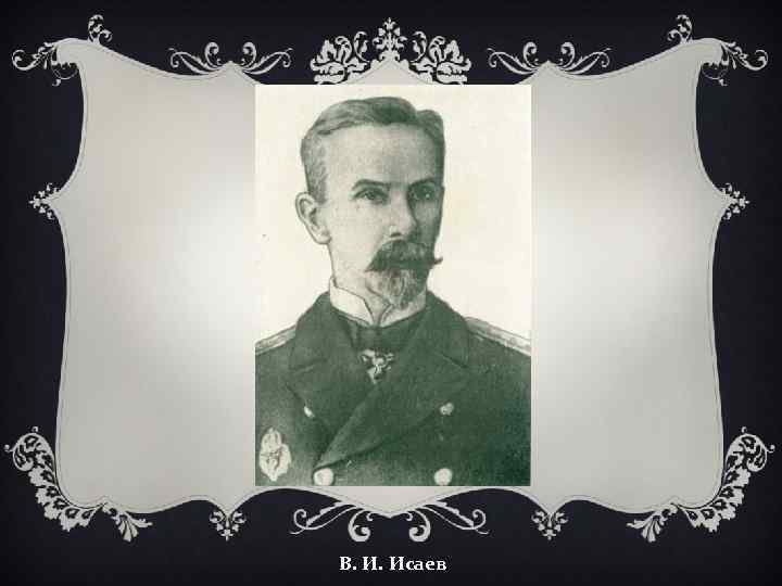 В. И. Исаев 