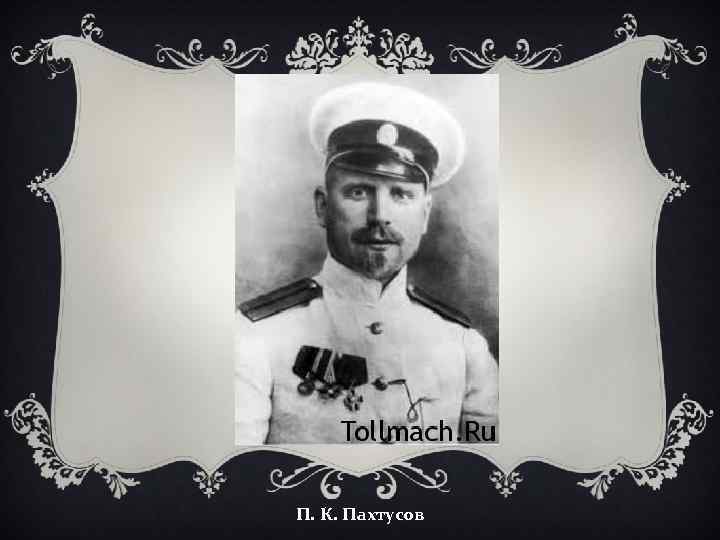 П. К. Пахтусов 