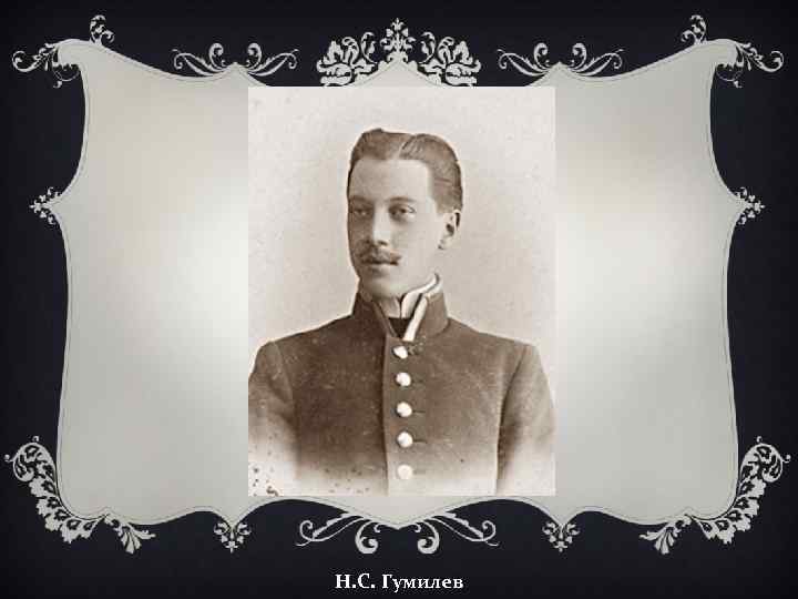 Н. С. Гумилев 