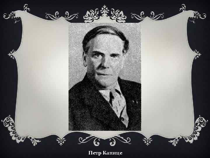 Петр Капице 