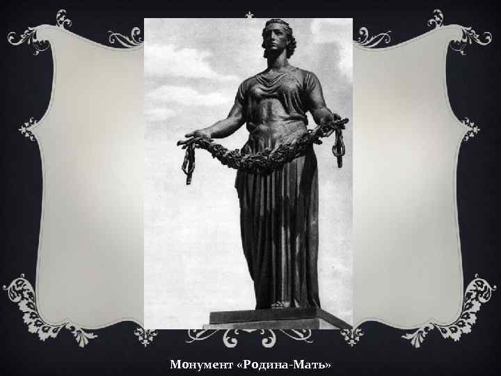 Монумент «Родина-Мать» 