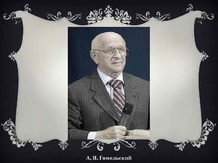 А. Я. Гомельский 