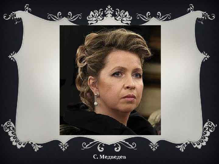 С. Медведев 