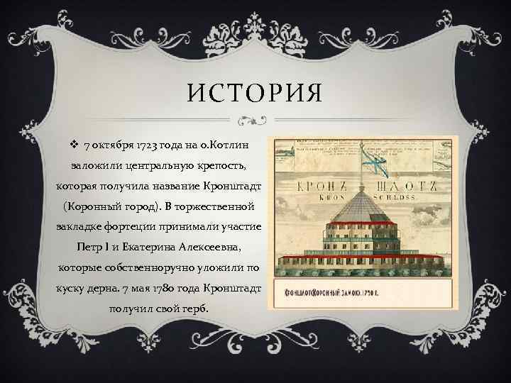 ИСТОРИЯ v 7 октября 1723 года на о. Котлин заложили центральную крепость, которая получила
