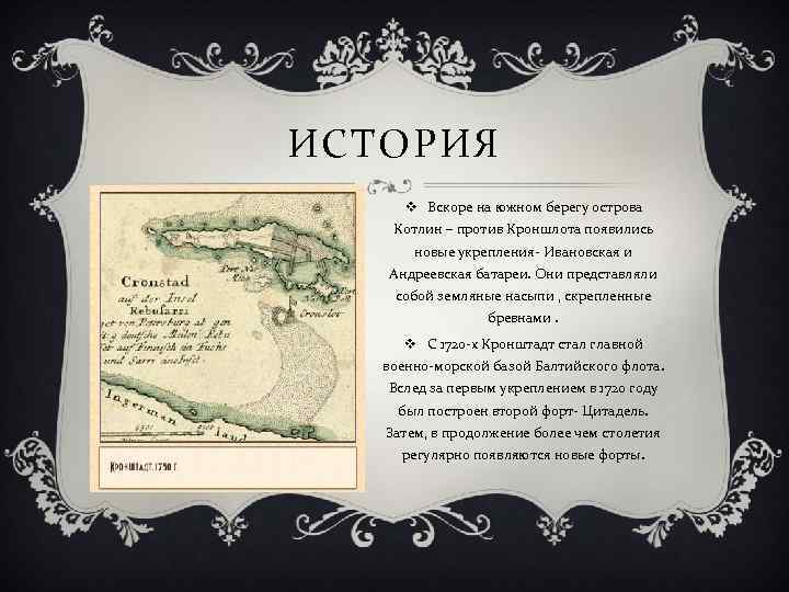 ИСТОРИЯ v Вскоре на южном берегу острова Котлин – против Кроншлота появились новые укрепления-