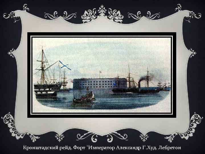 Кронштадский рейд. Форт 