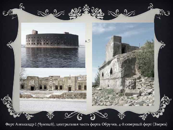 Форт Александр I (Чумный), центральная часть форта Обручев, 4 -й северный форт (Зверев) 