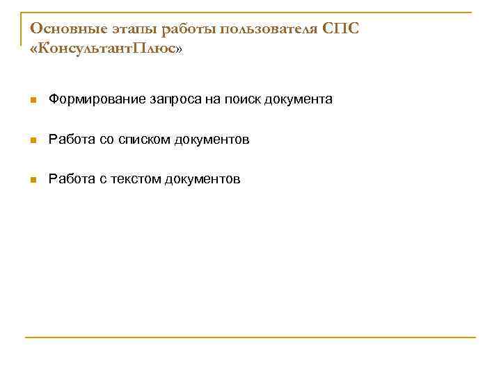 Основные этапы работы пользователя СПС «Консультант. Плюс» n Формирование запроса на поиск документа n