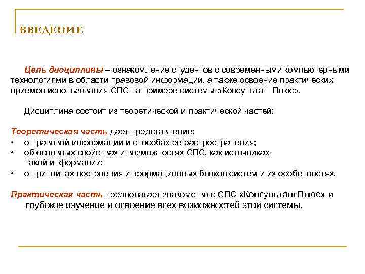 ВВЕДЕНИЕ Цель дисциплины – ознакомление студентов с современными компьютерными технологиями в области правовой информации,