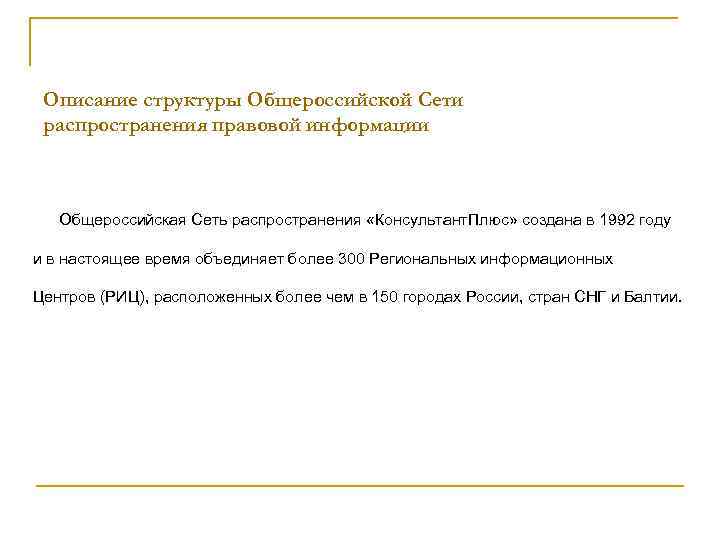 Описание структуры Общероссийской Сети распространения правовой информации Общероссийская Сеть распространения «Консультант. Плюс» создана в