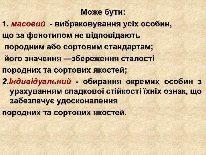 Може бути: 1. масовий - вибраковування усіх особин, що за фенотипом не відповідають породним