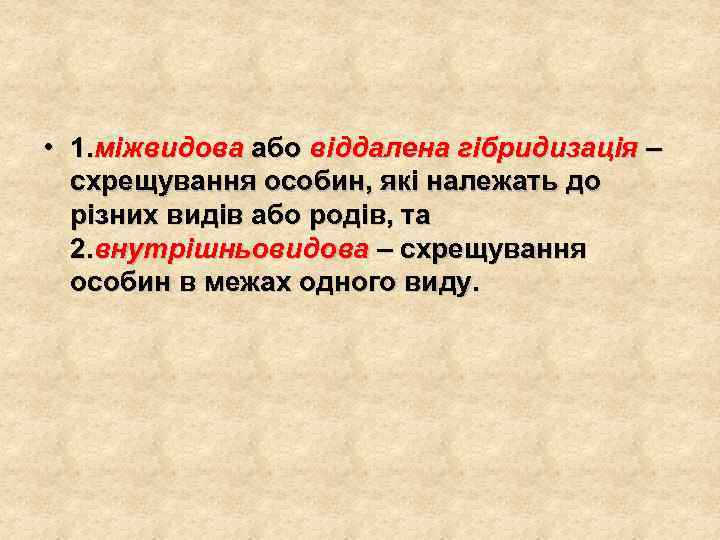  • 1. міжвидова або віддалена гібридизація – схрещування особин, які належать до різних