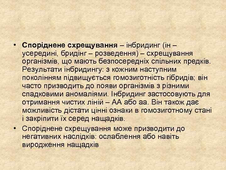  • Споріднене схрещування – інбридинг (ін – усередині, бридінг – розведення) – схрещування