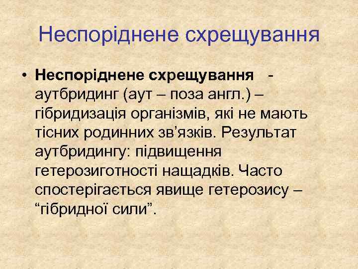 Неспоріднене схрещування • Неспоріднене схрещування аутбридинг (аут – поза англ. ) – гібридизація організмів,