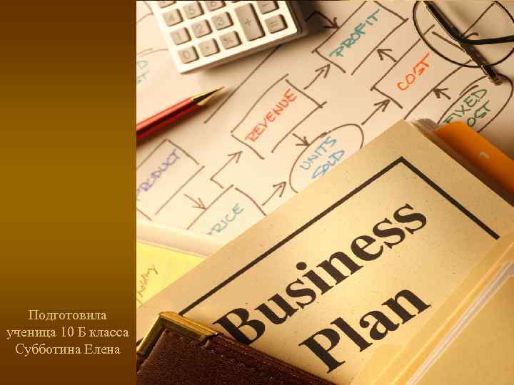 Подготовила ученица 10 Б класса Субботина Елена 