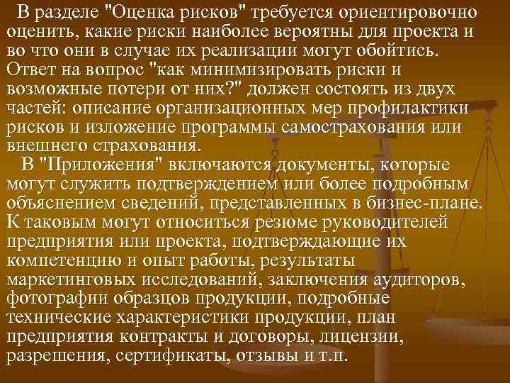 В разделе "Оценка рисков" требуется ориентировочно оценить, какие риски наиболее вероятны для проекта и