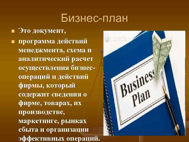 Бизнес-план n n Это документ, программа действий менеджмента, схема и аналитический расчет осуществления бизнесопераций