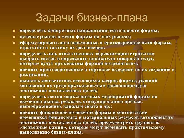Задачи бизнес-плана n n n n определить конкретные направления деятельности фирмы, целевые рынки и