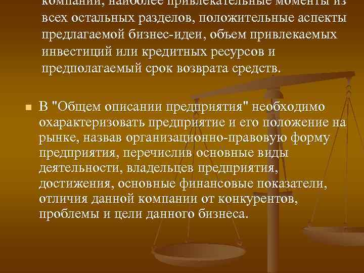 компании, наиболее привлекательные моменты из всех остальных разделов, положительные аспекты предлагаемой бизнес-идеи, объем привлекаемых