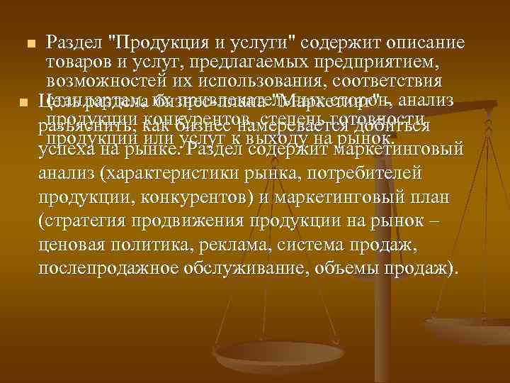 n n Раздел "Продукция и услуги" содержит описание товаров и услуг, предлагаемых предприятием, возможностей