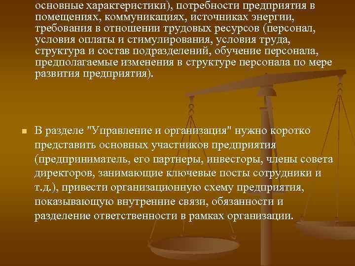 основные характеристики), потребности предприятия в помещениях, коммуникациях, источниках энергии, требования в отношении трудовых ресурсов