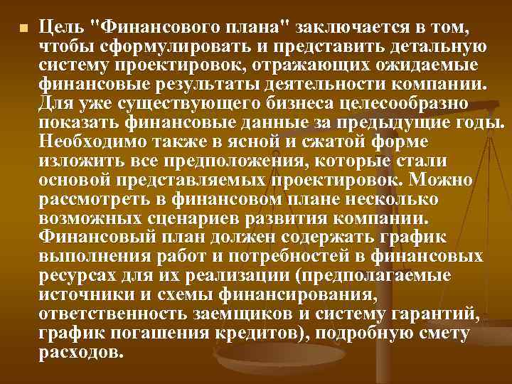 n Цель "Финансового плана" заключается в том, чтобы сформулировать и представить детальную систему проектировок,