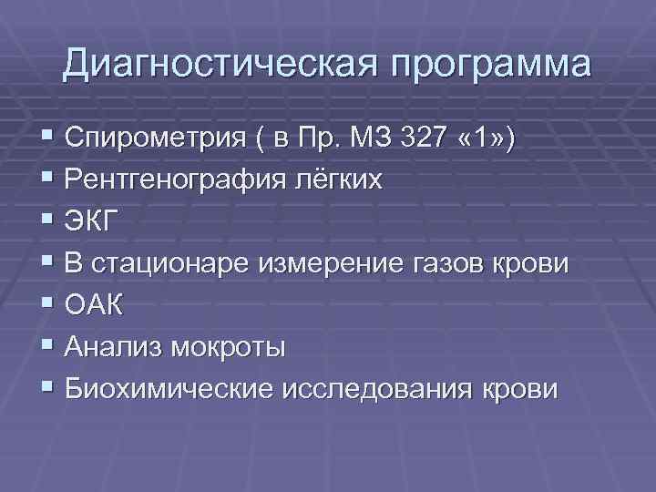 Диагностическая программа § Спирометрия ( в Пр. МЗ 327 « 1» ) § Рентгенография