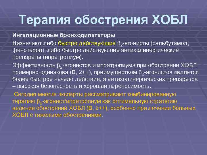 Терапия обострения ХОБЛ Ингаляционные бронходилататоры Назначают либо быстро действующие 2 -агонисты (сальбутамол, фенотерол), либо