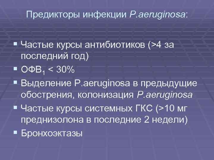 Предикторы инфекции P. aeruginosa: § Частые курсы антибиотиков (>4 за § § последний год)
