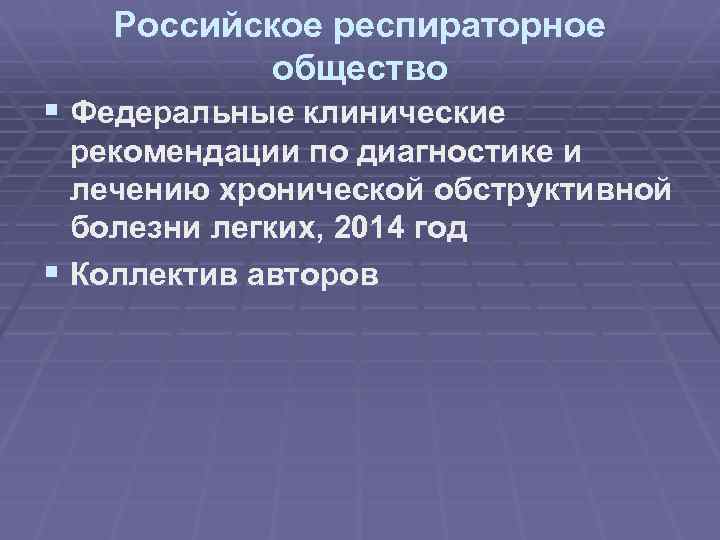 Российское респираторное общество § Федеральные клинические рекомендации по диагностике и лечению хронической обструктивной болезни