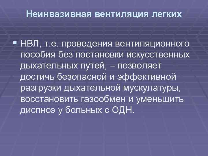 Неинвазивная вентиляция легких § НВЛ, т. е. проведения вентиляционного пособия без постановки искусственных дыхательных