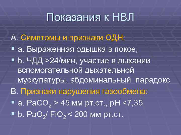 Показания к НВЛ А. Симптомы и признаки ОДН: § а. Выраженная одышка в покое,