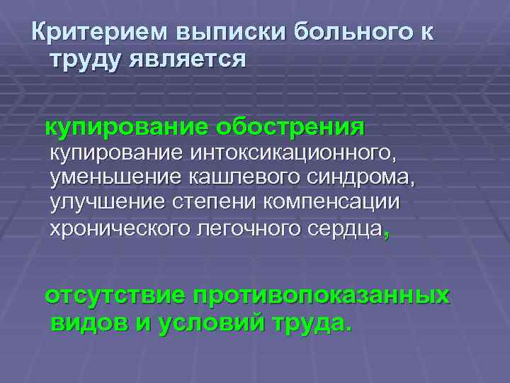Критерием выписки больного к труду является купирование обострения купирование интоксикационного, уменьшение кашлевого синдрома, улучшение
