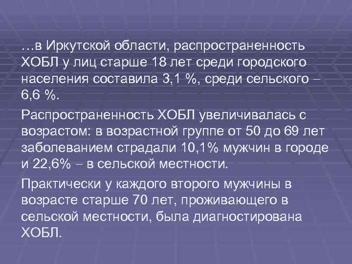 …в Иркутской области, распространенность ХОБЛ у лиц старше 18 лет среди городского населения составила