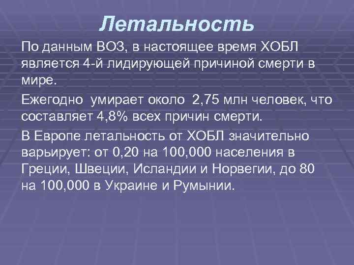 Летальность По данным ВОЗ, в настоящее время ХОБЛ является 4 -й лидирующей причиной смерти