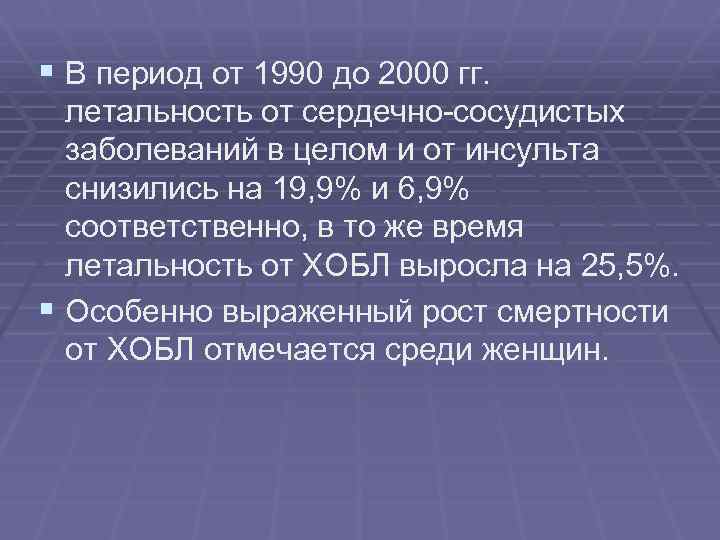 § В период от 1990 до 2000 гг. летальность от сердечно-сосудистых заболеваний в целом