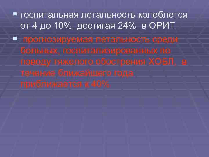 § госпитальная летальность колеблется от 4 до 10%, достигая 24% в ОРИТ. § прогнозируемая