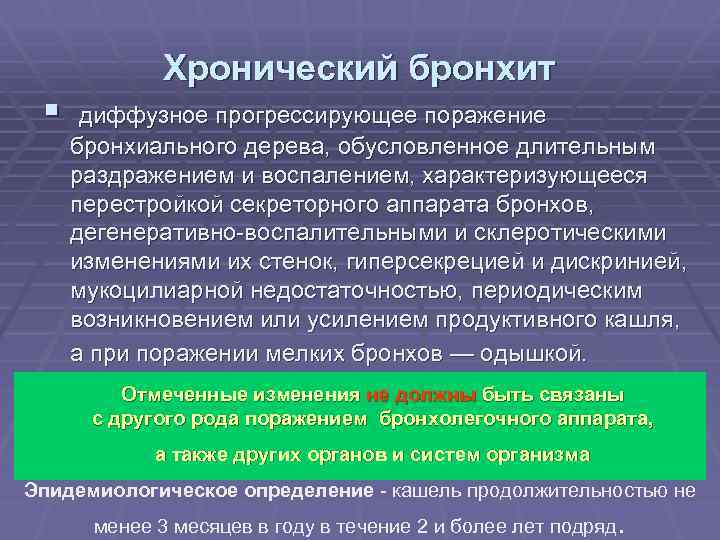 При необструктивном хроническом бронхите в клинической картине заболевания на первый план выступают