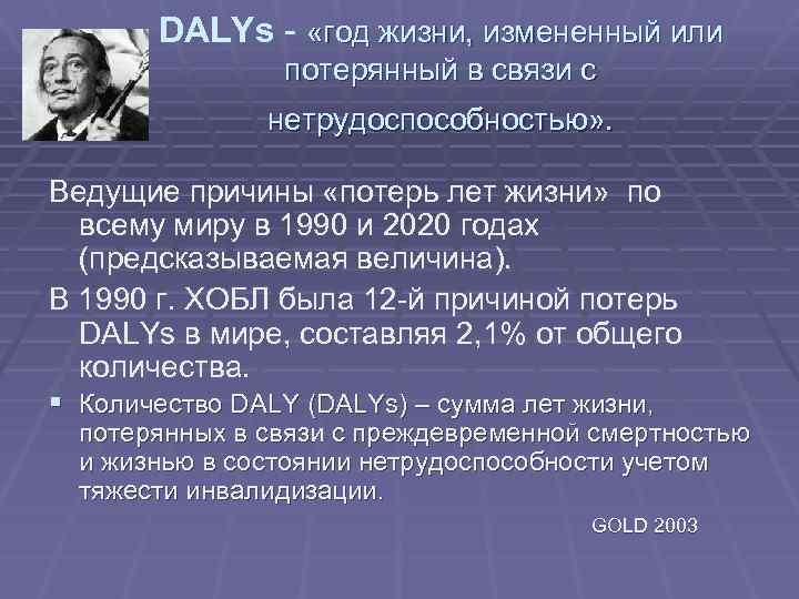 DALYs - «год жизни, измененный или потерянный в связи с нетрудоспособностью» . Ведущие причины