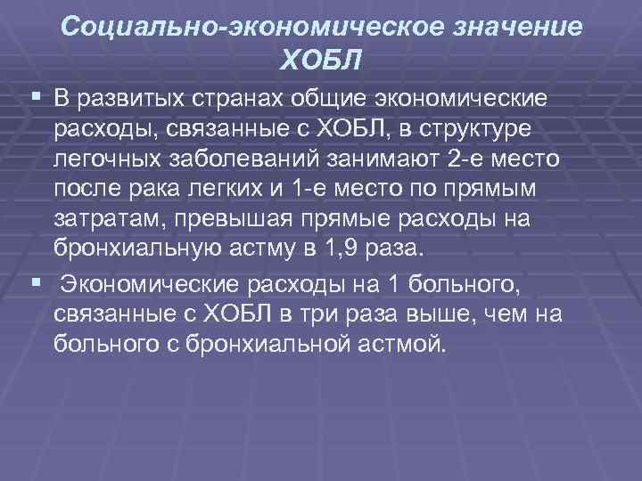Социально-экономическое значение ХОБЛ § В развитых странах общие экономические расходы, связанные с ХОБЛ, в