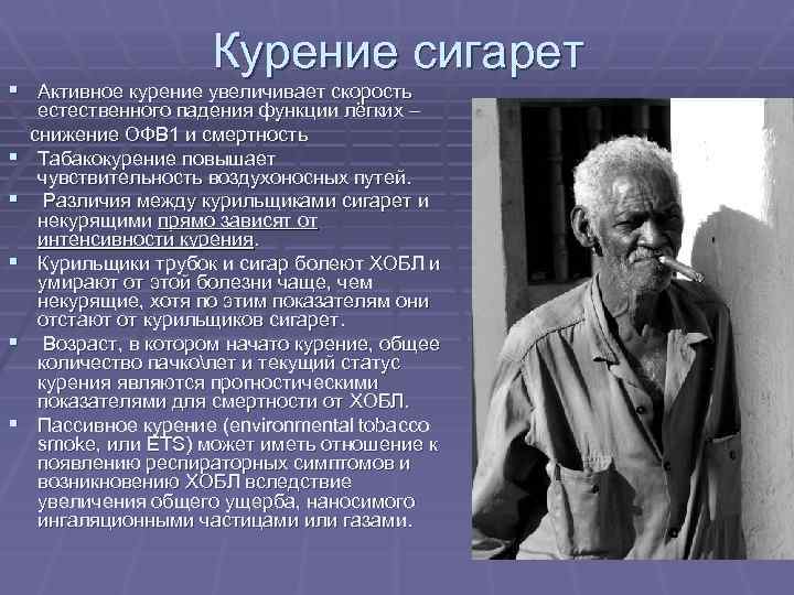 Курение сигарет § Активное курение увеличивает скорость естественного падения функции лёгких – снижение ОФВ
