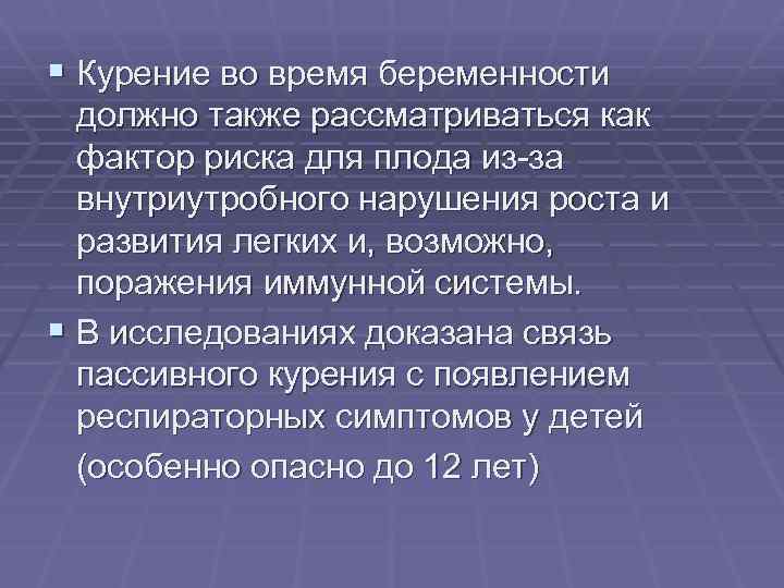 § Курение во время беременности должно также рассматриваться как фактор риска для плода из-за