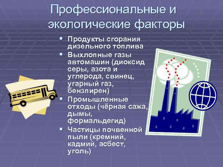  Профессиональные и экологические факторы § Продукты сгорания § § § дизельного топлива Выхлопные