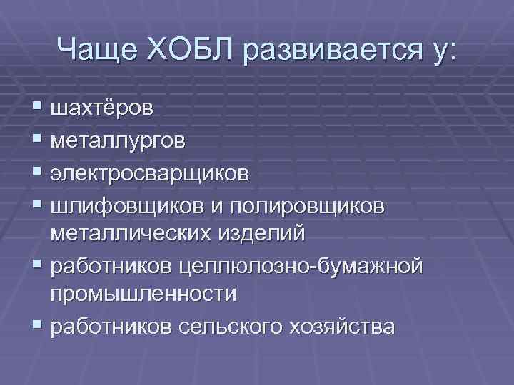 Чаще ХОБЛ развивается у: § шахтёров § металлургов § электросварщиков § шлифовщиков и полировщиков