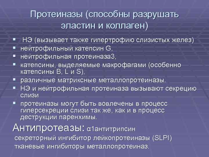 Протеиназы (способны разрушать эластин и коллаген) § § § § НЭ (вызывает также гипертрофию