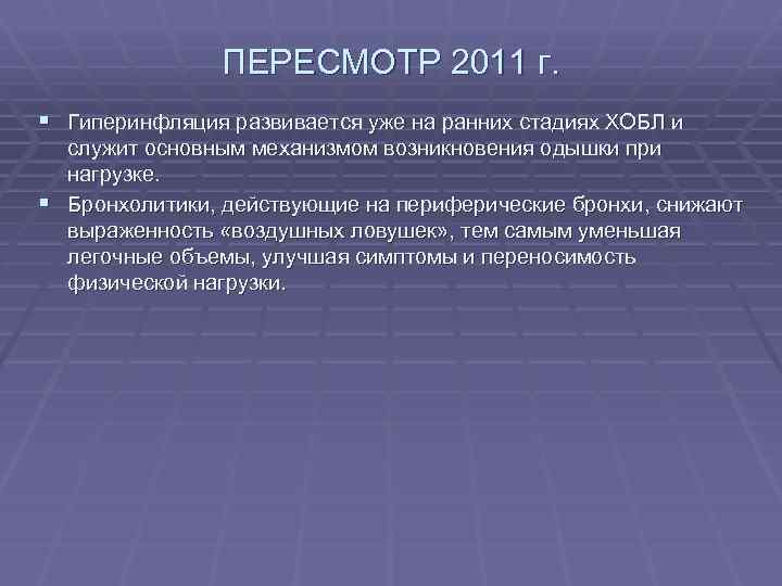 ПЕРЕСМОТР 2011 г. § Гиперинфляция развивается уже на ранних стадиях ХОБЛ и служит основным
