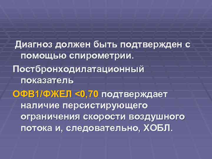  Диагноз должен быть подтвержден с помощью спирометрии. Постбронходилатационный показатель ОФВ 1/ФЖЕЛ <0, 70