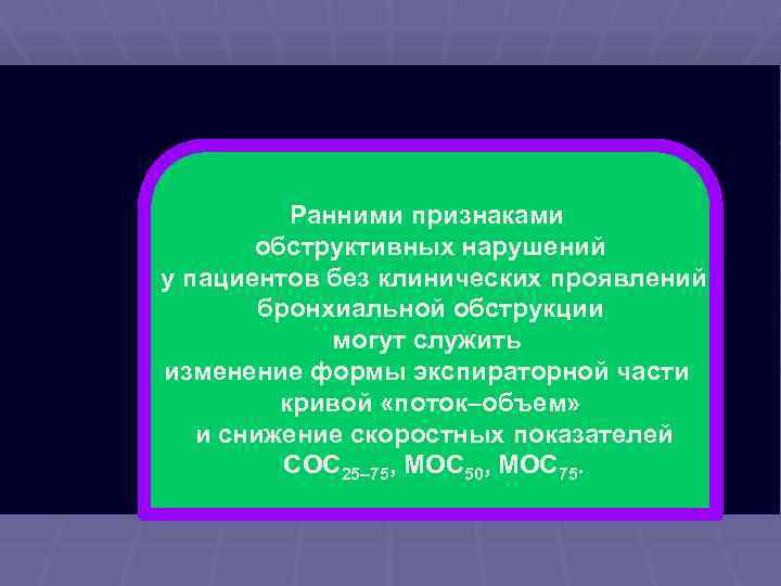 Ранними признаками обструктивных нарушений у пациентов без клинических проявлений бронхиальной обструкции могут служить изменение