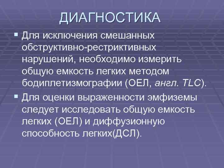 ДИАГНОСТИКА § Для исключения смешанных обструктивно-рестриктивных нарушений, необходимо измерить общую емкость легких методом бодиплетизмографии